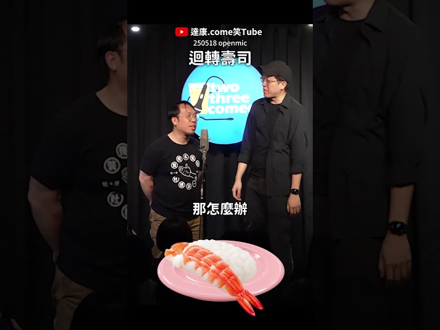 還是歡迎各迴轉壽司發業配...｜#達康 #漫才 #openmic #主持 #freetalk