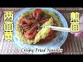 Crispy Pan Fried Chow Mein Noodles Recipe[Eng Sub], 鲜虾“两面黄”家庭做法，曾被称为“面条中皇帝”，简单一招让您从容下筷，煎面软中带脆味道好