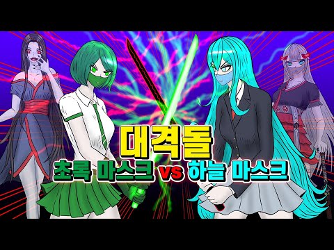 대격돌💥 초록 마스크 vs 하늘마스크💦 야마히메의 등장!! MIM 유니버스 제12화!! 쿠리파파의 MIM 월드!!