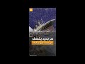 رغم مرور 112 عاما تفسير جديد لغرق سفينة تيتانيك رغم مرور 112 عاما تفسير جديد لغرق سفينة تيتانيك