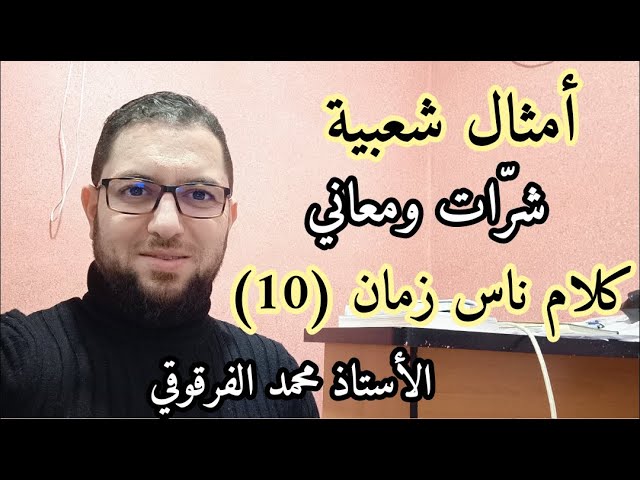 أمثال شعبية شرات ومعاني كلام ناس زمان (10)
