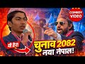 CHUNAB  नयाँ नेपाल  (comedy video )