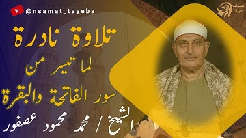 تلاوة نادرة من الفاتحة وبداية البقرة | الشيخ محمد محمود عصفور –تسجيل نادر عام 2007 🔊🕊️