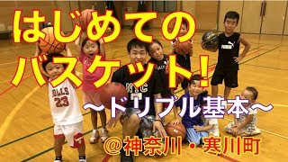 【はじめてのバスケット！〜ドリブルゲーム〜】(#もりもり部屋 ☆神奈川・寒川町）