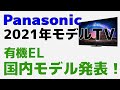 Panasonic ビエラ 2021年モデルTV 有機ELも国内モデル発表！