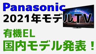 Panasonic ビエラ 2021年モデルTV 有機ELも国内モデル発表！