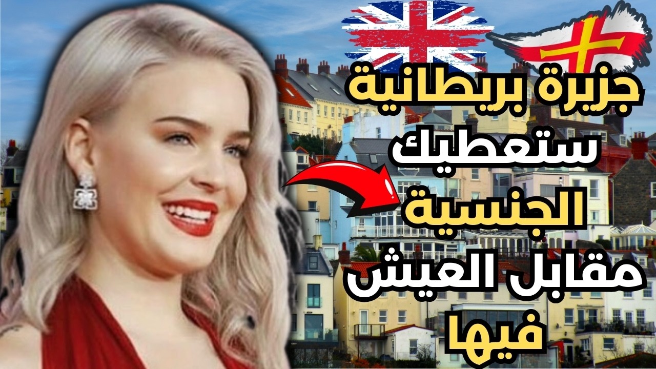 الهجرة الى غيرنسي2025(العمل في غيرنسي)