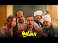 فيلم برشامة 2026 الكوميديا اللي ع د ت كل الحدود هل يستحق المشاهدة 