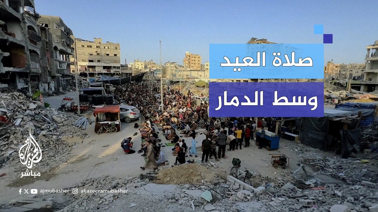 فلسطينيون في غزة يؤدون صلاة عيد الأضحى المبارك بين ركام المباني المدمرة جراء غارات الاحتلال
