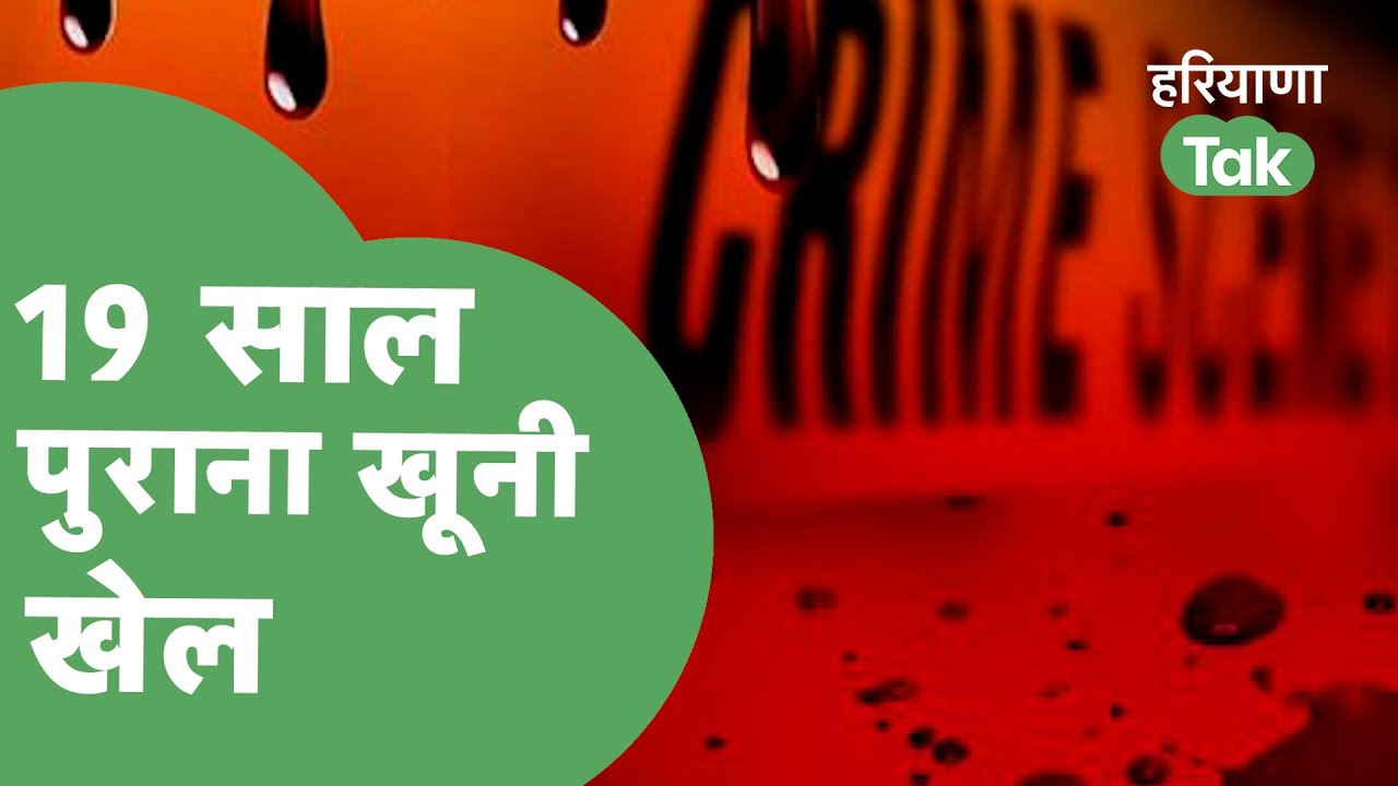 Jind में व्यापारी की हत्या के पीछे की वजह जानकर आप चौंक जाएंगे। Haryana Tak