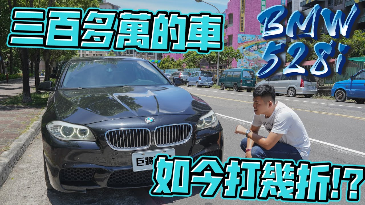 中古車值多少 Ep 108 11年bmw 528i 開了九年的它 收價會不會讓車主淌血 Youtube