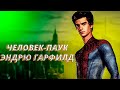 Человек-паук Эндрю Гарфилда