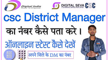 dm ka number kaise nikale | csc district manager number 2022 | csc manager number 2022