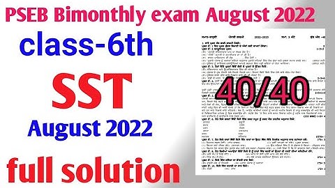 pseb bimonthly exam August 2022 class 6th SST paper real paper//बीमंथली एग्जाम 2022 कक्षा 6 history