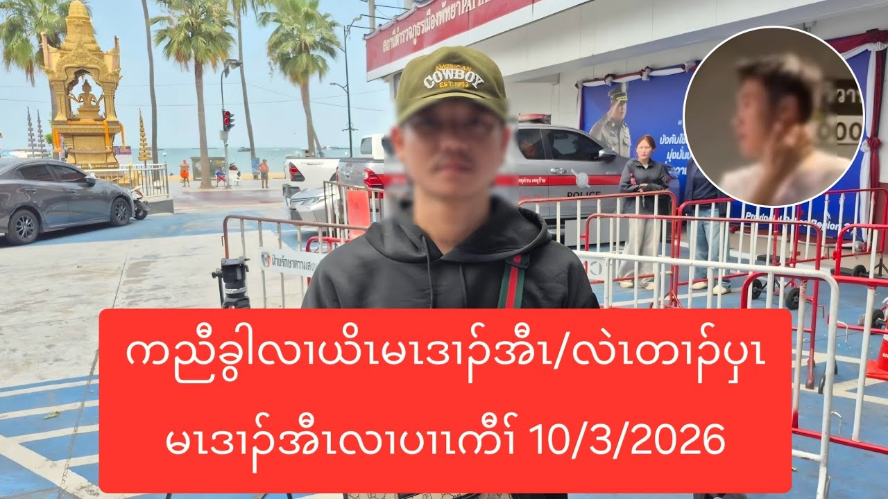 ကညီခွါလၢယိၤမၤဒၢၣ်အီၤ/လဲၤတၢၣ်ပှၤမၤဒၢၣ်အီၤလၢပၢၤကီၢ် 10/3/2026