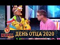 Дизель Шоу День Отца 2020🔥Смешная реакция отца на капризы ребенка😂Приколы 2020 лучшие до слез