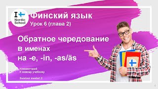 Урок финского языка 6 | Suomen Mestari 2 | Обратное чередованиев именах на -e, -in, -as/äs