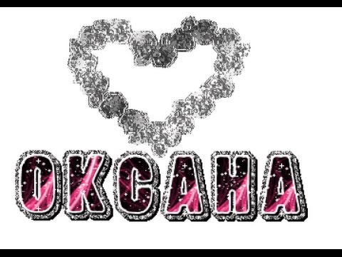 Калмыцком языке, открытки с надписью оксана