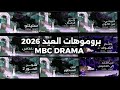 بروموهات العيد فواصل بعد قليل الأن على   عيد سعيد 2026