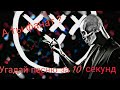 Угадай песню oxxxymiron'a/оксимирона за 10 секунд,на сколько ты фанат?