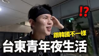 台東年輕人的夜生活韓國歐巴驚呆了