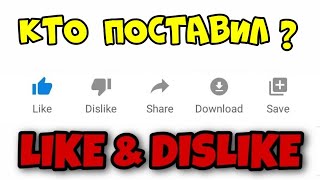 Как УЗНАТЬ кто поставил ЛАЙК или ДЕЗЛАЙК в YOUTUBE