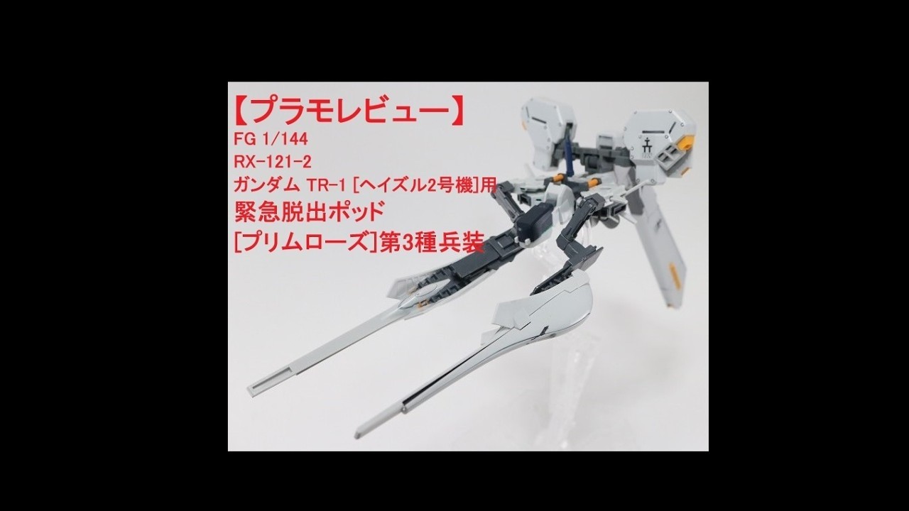 Plastic Model Review] FG 1/144 Emergency Escape Pod [Primrose