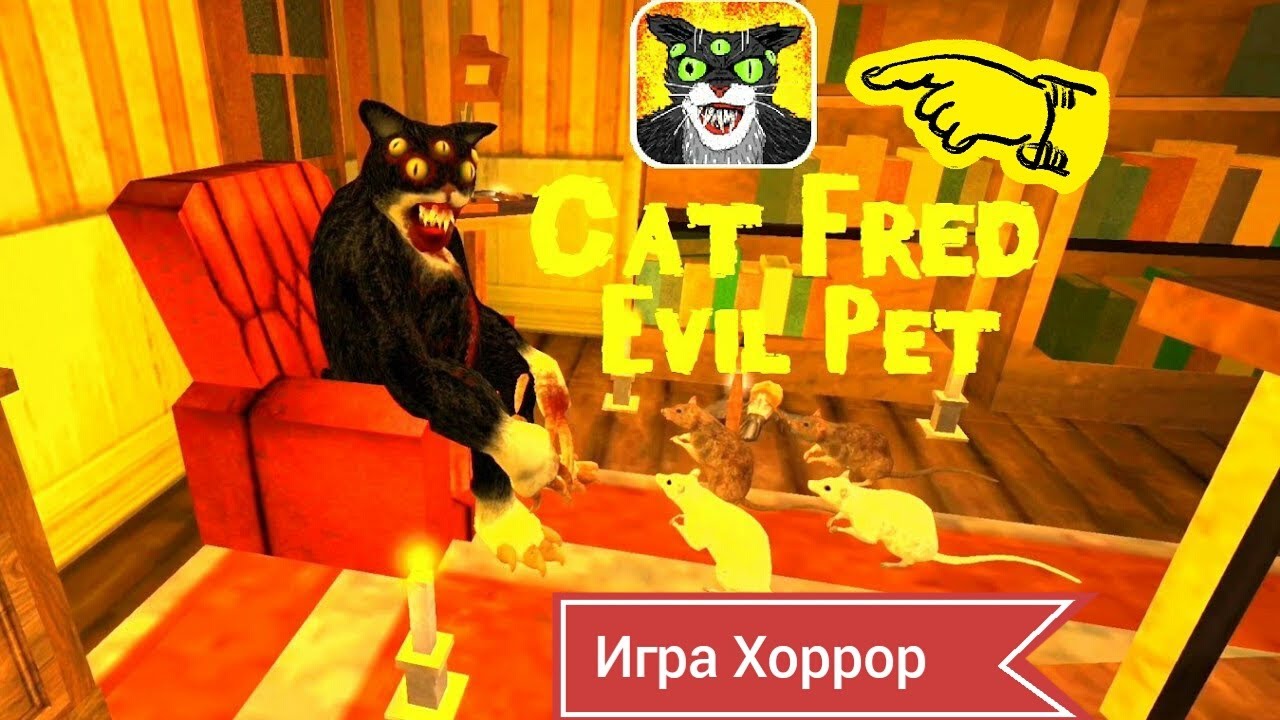 Игра cat fred