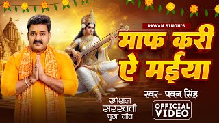 #Pawan_Singh | माफ़ करी ये मईया  | #पवन सिंह | New Saraswati Puja Bhakti Song 2024 #Viral_Reels