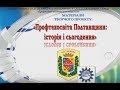 Профтехосвіта Потавщини історія і сьогодення  Презентация ПТУ №54
