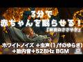 3分で赤ちゃんを眠らせる ホワイトノイズ 1 Fゆらぎ虫の声 胎内音 528hz音楽 秋夜のささやき 途中広告無し Baby Stops Crying Sleeping Womb Sound 3分で赤ちゃんを眠らせる ホワイトノイズ 1 Fゆらぎ虫の声 胎内音 528hz音楽 秋夜のささやき 途中広告無し Baby Stops Crying Sleeping Womb Sound