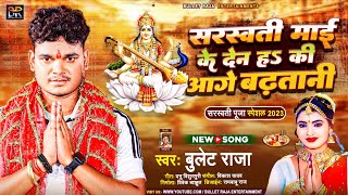 सरस्वती माई के देन हऽ की आगे बढ़तानी | #Bullet Raja | Saraswati Mai Ke Den | Saraswati Puja Geet