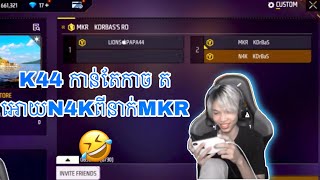 K44 កាន់តែកាច តអោយN4K ពីនាក់MKR ទៀត🤣 | N4K live