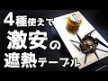 【激安】買うならこれ一択！遮熱テーブルはMogoti【イワタニ・アルスト・SOTO】