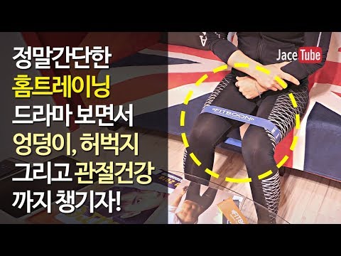 [간단홈트] 쇼파에서 TV보며하는 허벅지 엉덩이운동! - 홈트레이닝 여자 초보 루프밴드 다이어트