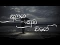 Sulanga Nuba Wage  [lyrics]A cover by miyuru sangeeth