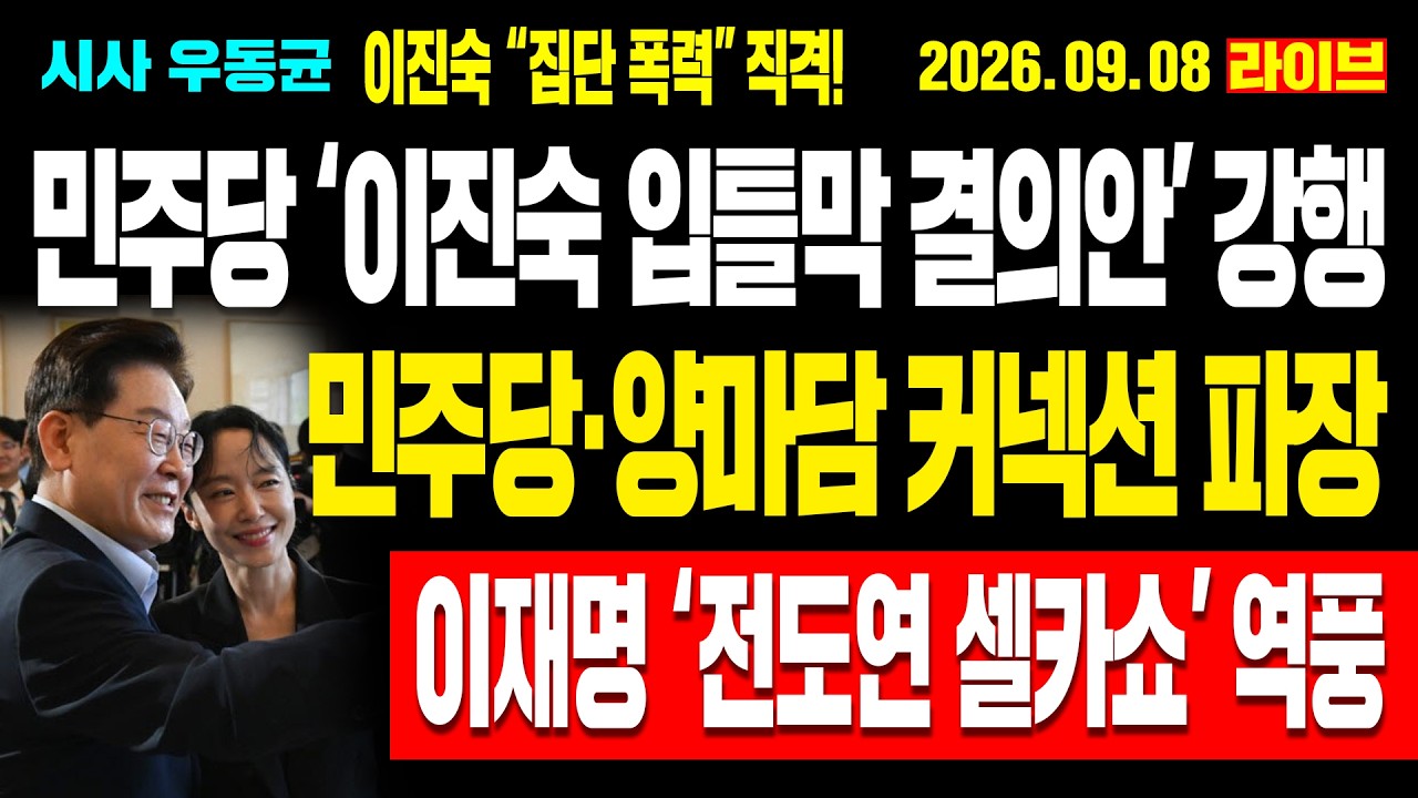 [Live] 민주당 ‘이진숙 입틀막 결의안’ 강행! 이진숙 “집단 폭력” 직격! 민주당·양마담 커넥션 파장! 이재명 ‘전도연 셀카쇼’ 역풍! / 26.09.08