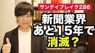 新聞離れ止まらず１年で２００万部減…あと１５年で消滅か【サンデイブレイク２８６】