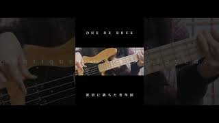 日本を代表するロックバンドの一曲。　#欲望に満ちた青年団 #oneokrock #ベース #弾いてみた Sub Entique。