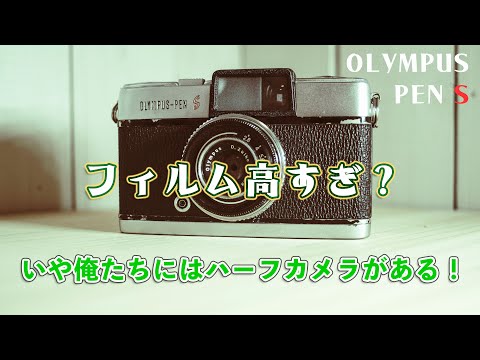 OLYMPUS PEN S: A recommended half-frame camera for an era when