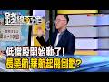 《低檔股開始動了! 長榮航.華航起飛倒數?》【錢線百分百】20260720-10│非凡財經新聞│