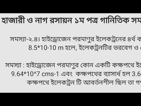 ভিডিও: হাইড্রোজেন পরমাণুর কম্পাঙ্ক কত?