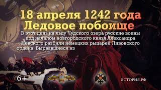 18 апреля 1242 года Ледовое побоище