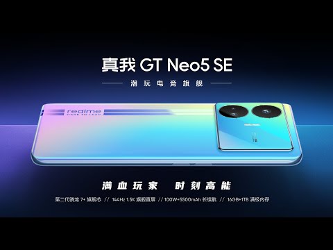 realme GT Neo5 SE 新品發佈會視頻