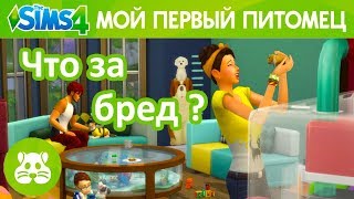 TS4 Мой первый питомец | Обзор трейлера | EA и жадность TS4 Мой первый питомец | Обзор трейлера | EA и жадность