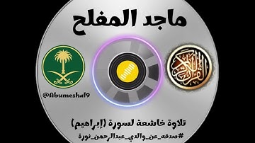 تلاوة خاشعة للقارئ ماجد المفلح (سورة إبراهيم) #صدقه_عن_والدي_عبدالرحمن_نورة 