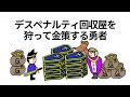【アニメ】デスペナルティ回収屋を狩って金策する勇者【コント】【勇者】