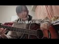 【天の声】クリープハイプ cover