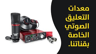 معدات التعليق أو التسجيل الصوتي الخاصة بقناتنا.