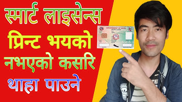 How To Check License Printed Or Not in Nepal / Smart License print bhayeko kasari herne |